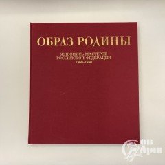 Книга "Образ Родины" Живопись мастеров РФ 1960-1980 гг